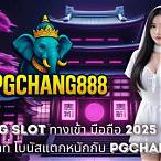 ทางเข้าเล่น pg slot